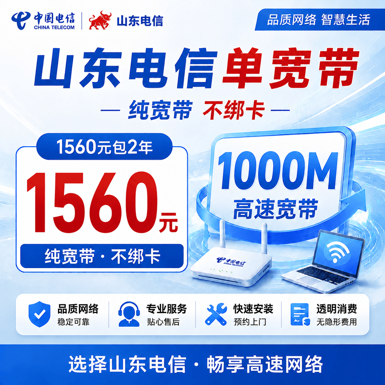 新山东电信1560元包2年单宽带1000M【不含调试费】