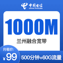 兰州电信千兆融合宽带99元每月