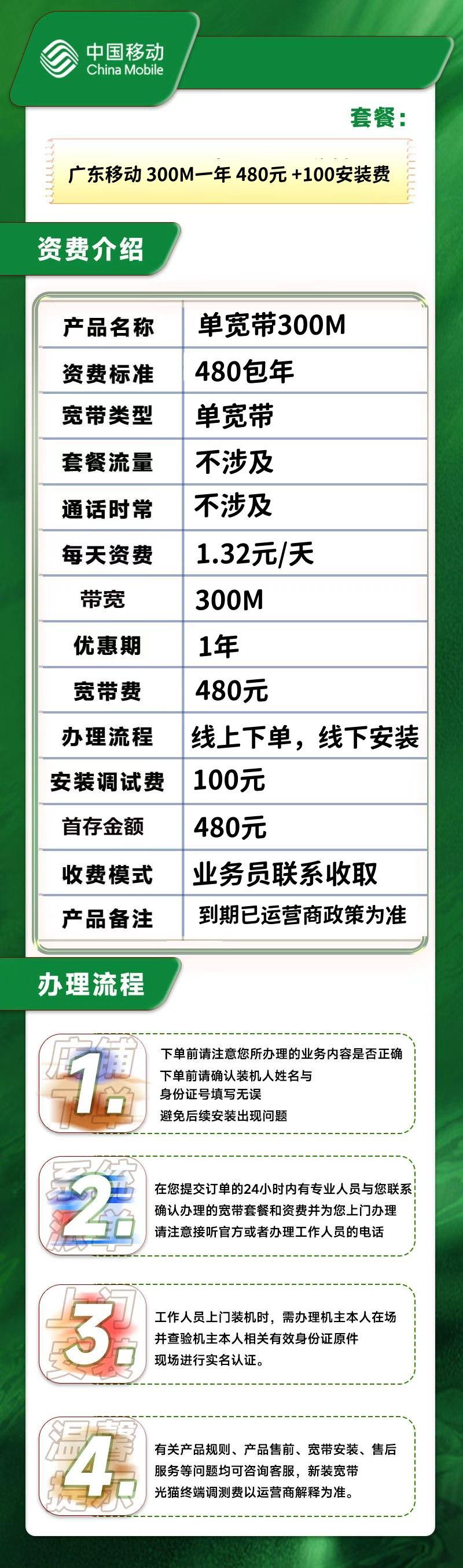 广东移动 300M一年 480元 +100安装费详情图