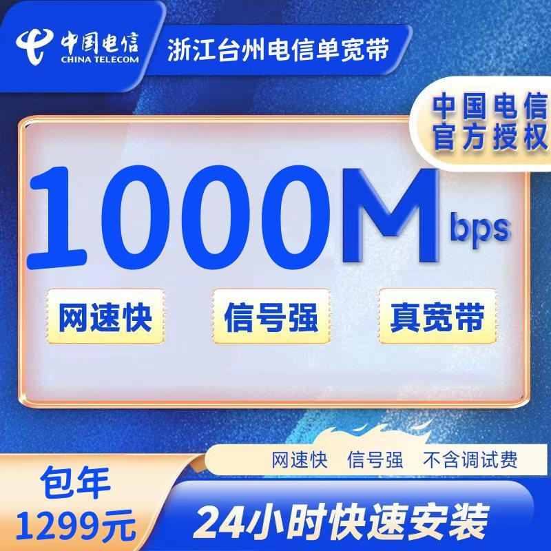 浙江台州电信1000M一年1299元+100安装费