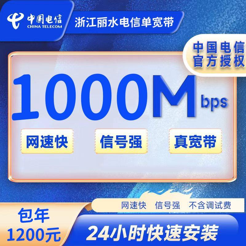 浙江丽水电信1000M一年1200元+100安装费