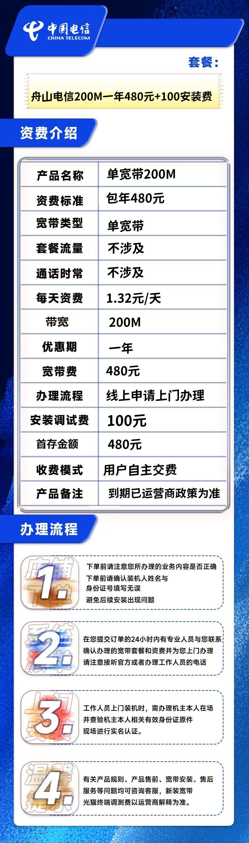 浙江舟山电信200M一年480元+100安装费详情图