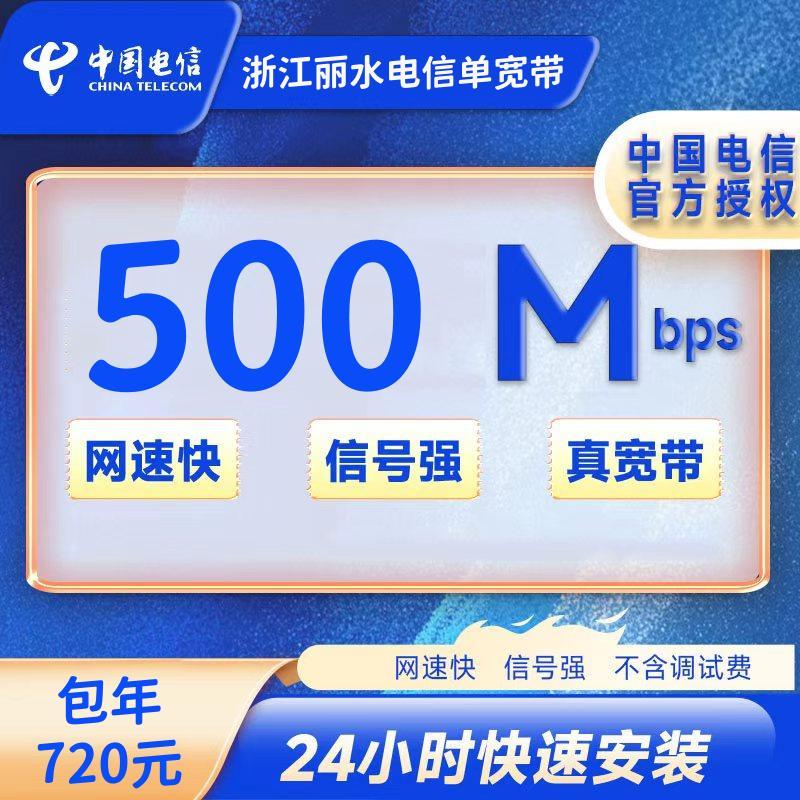 浙江丽水电信500M一年720元+100安装费
