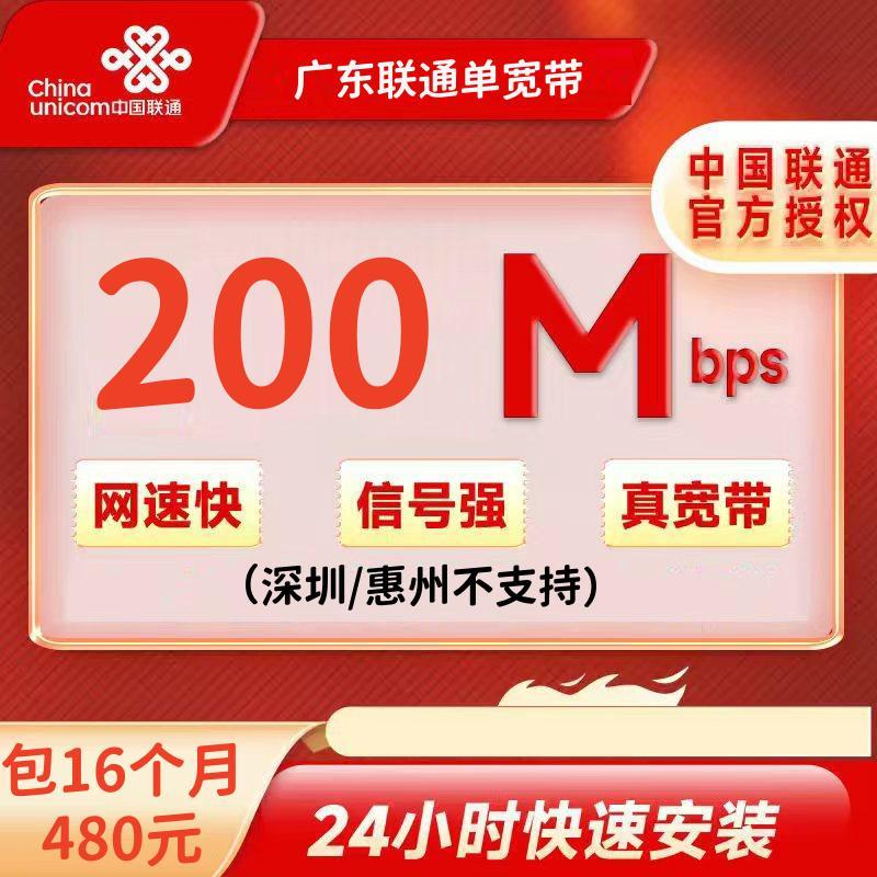 广东联通200M16个月480元+200安装费(深圳/惠州不支持)