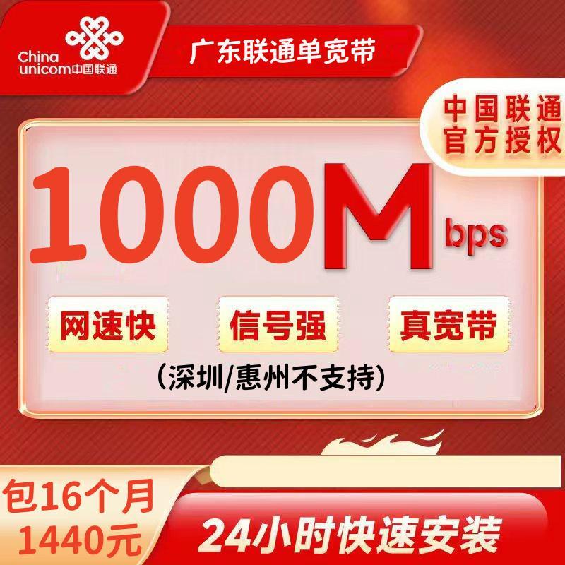 广东联通1000M16个月1440元+200安装费（深圳不支持）