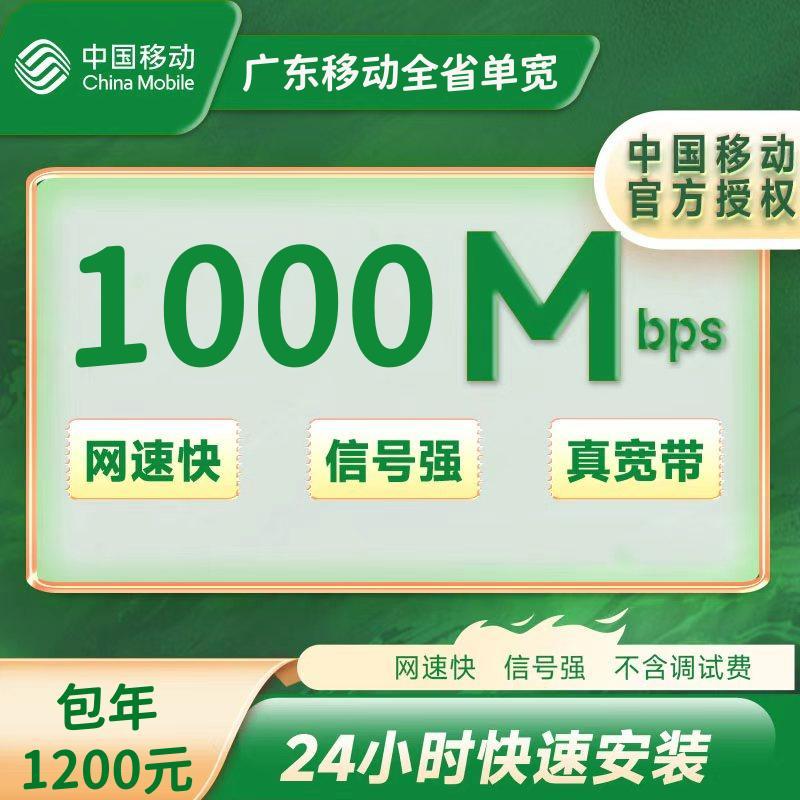 广东移动1000M一年1200元 +100安装费