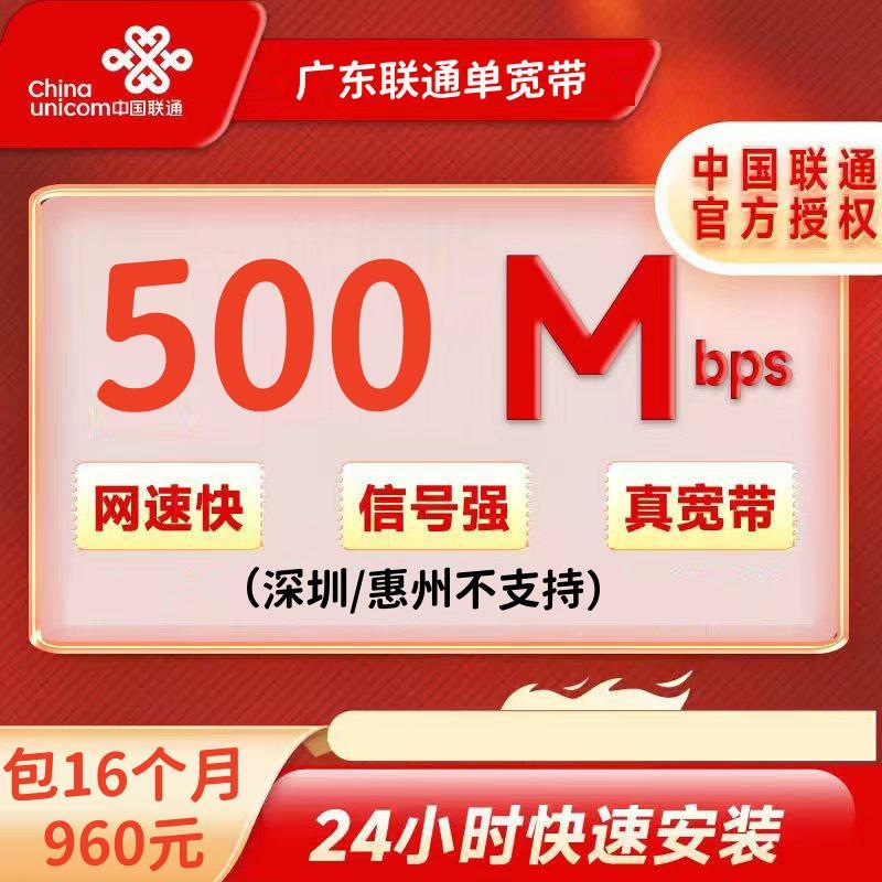 广东联通500M16个月960元+200安装费（深圳不支持）