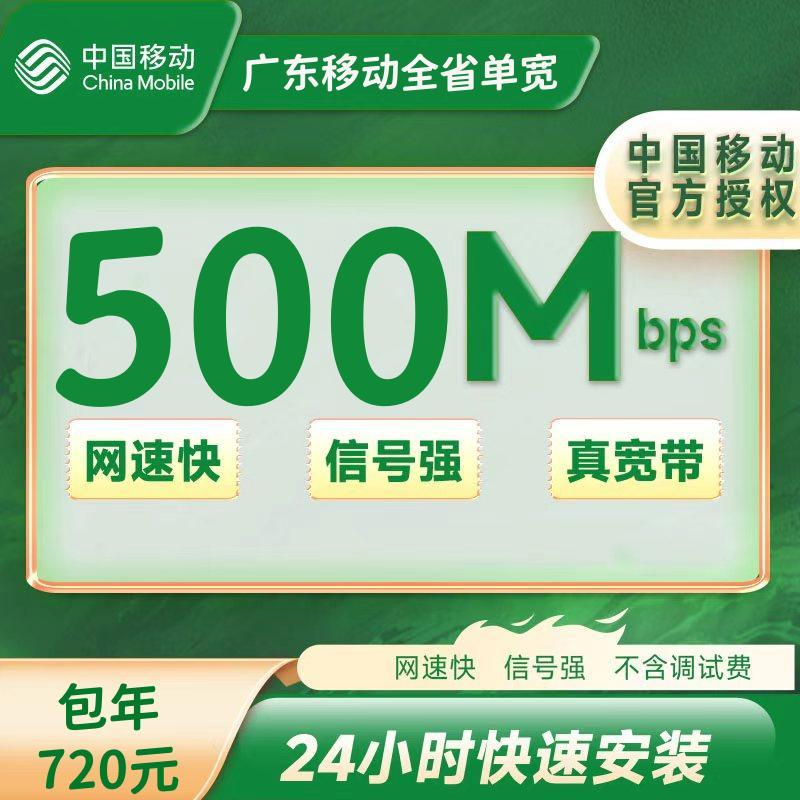 广东移动 500M一年 720元 +100安装费