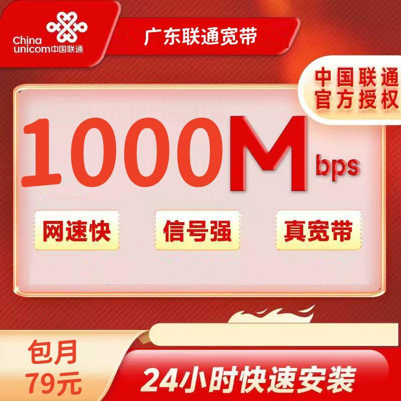 广东联通79元/月500M宽带+200安装费