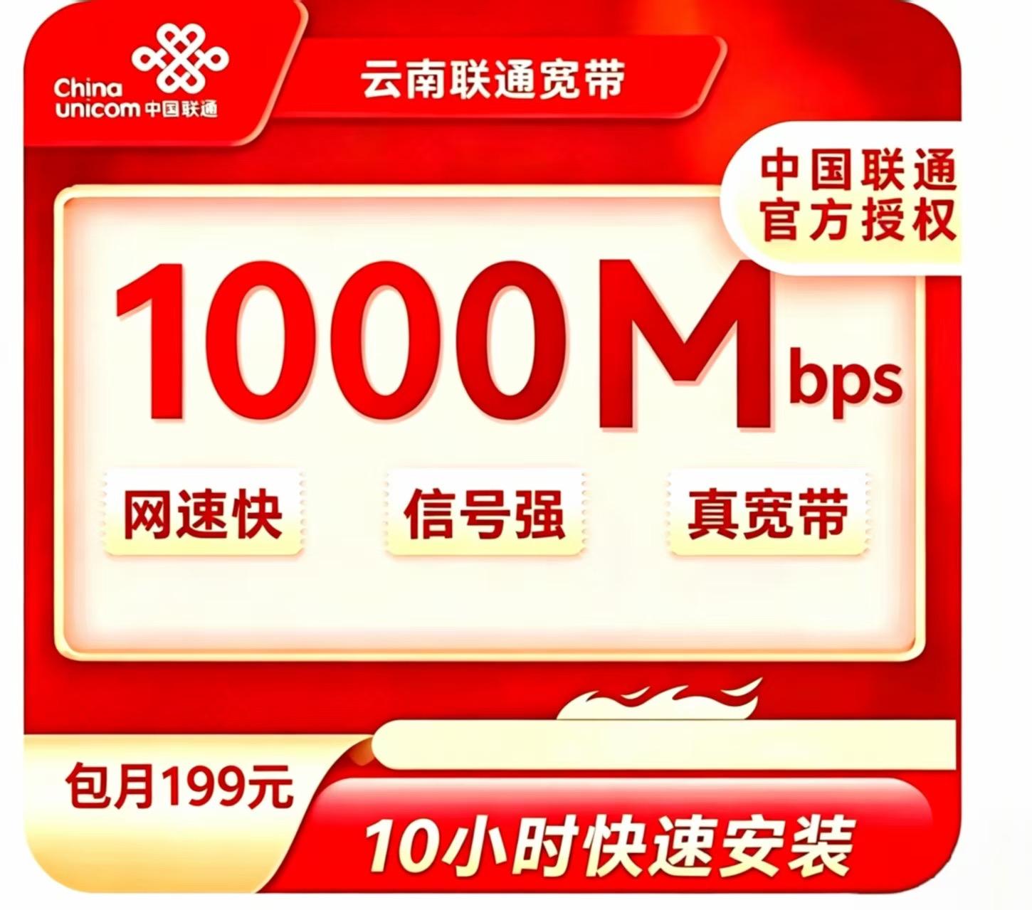 云南联通1000M宽带