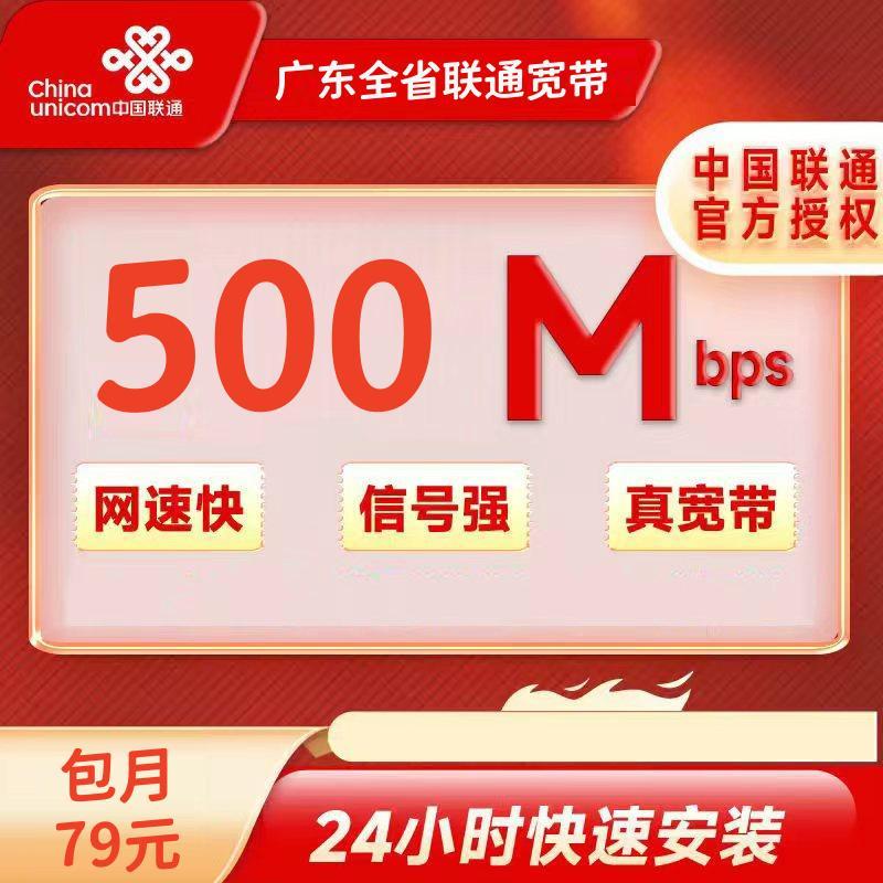广东联通79元/月500M宽带+200安装费