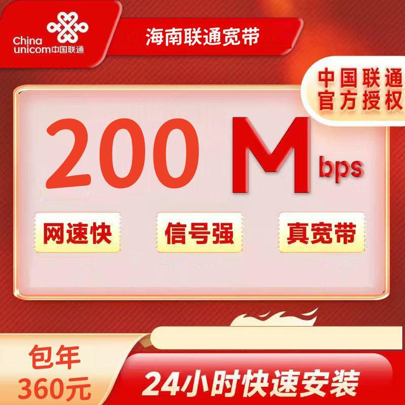 海南联通200M一年360元+100安装费