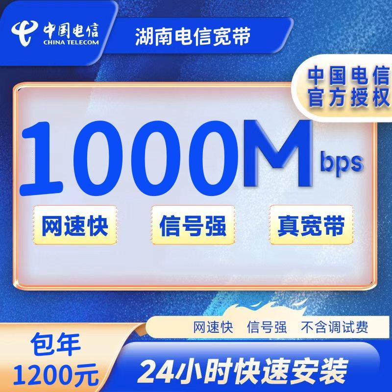湖南电信1000M一年1200元+安装费100元