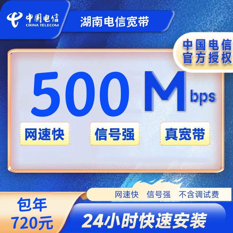 湖南电信500M一年720元+安装费100元