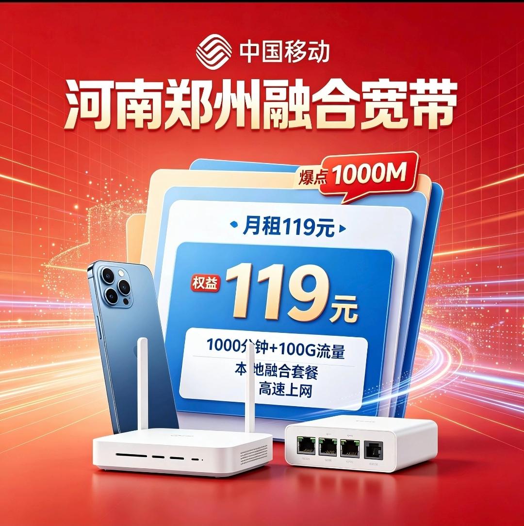 河南郑州移动融合宽带119元1000兆宽带 每月1000分钟通话100个G