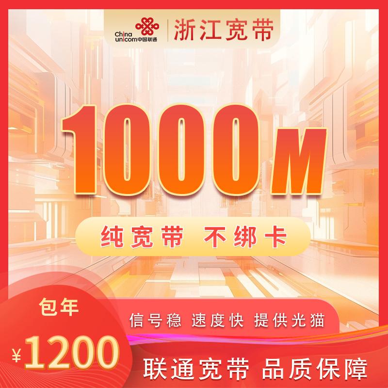 浙江联通1000M1200元包1年+100安装费