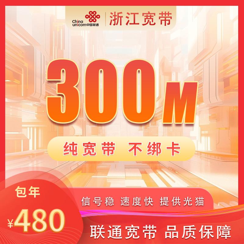 浙江联通300M480元包1年+100安装费