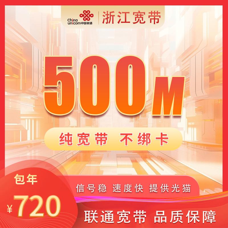 浙江联通500M720元包1年+100安装费
