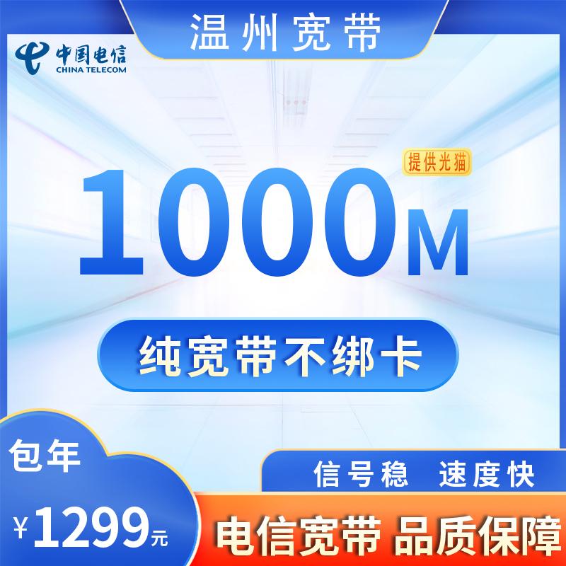浙江温州电信1000M1299元包1年+100安装费