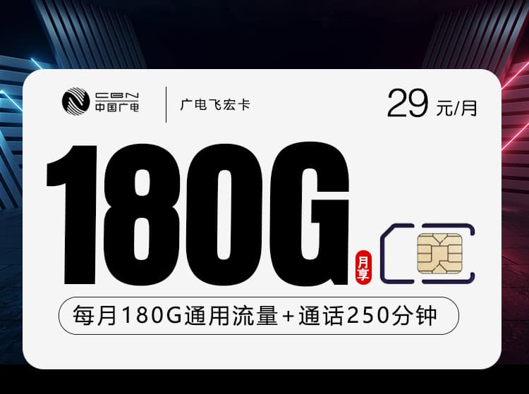 广电飞宏卡【29元180G+250分钟仅发江西】