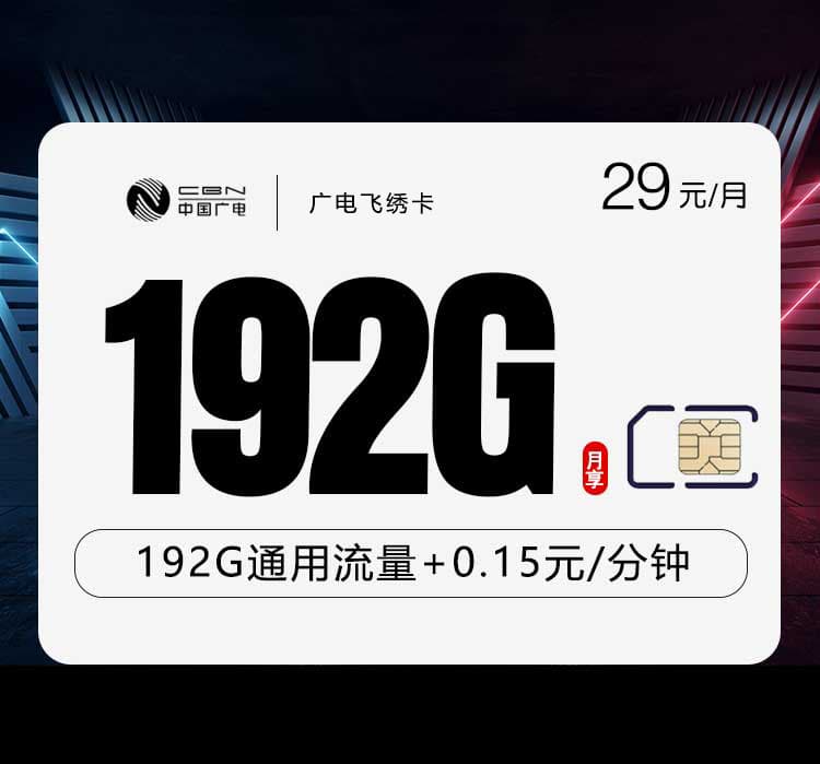 广电飞绣卡【29元192G】【仅发江西，浙江，陕西】