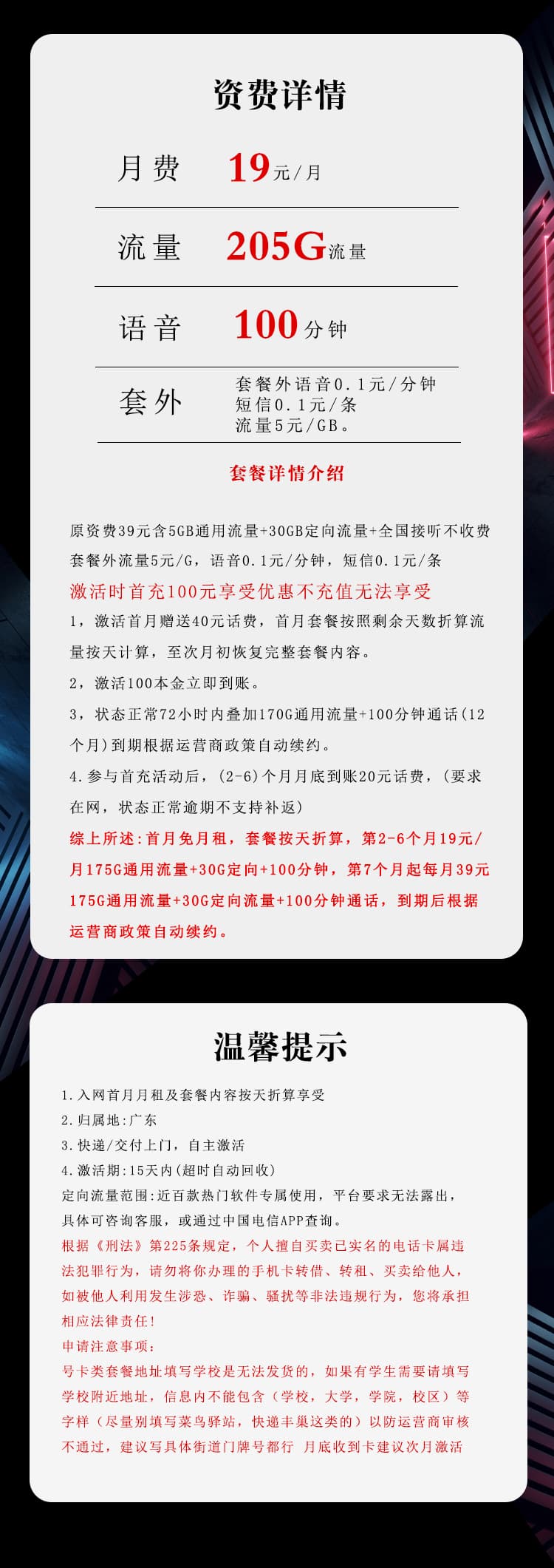 广东电信专享卡 【19元205G+100分钟】详情图