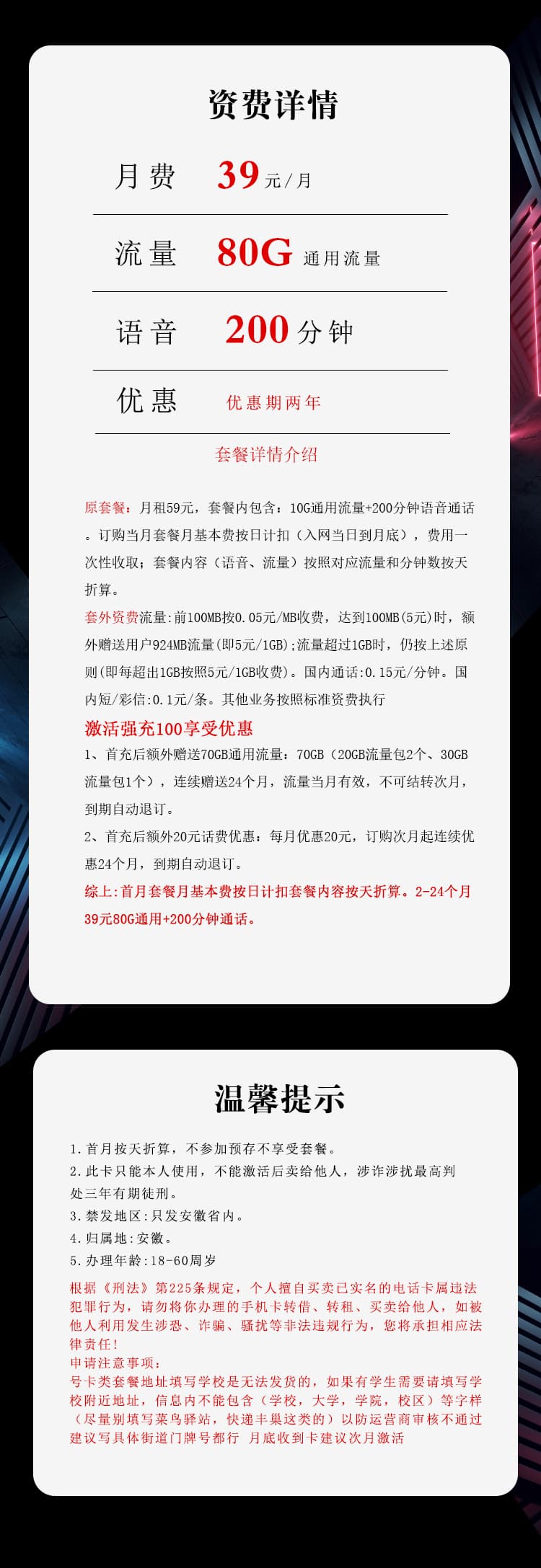 安徽电信专属卡【39元80G+200分钟】详情图