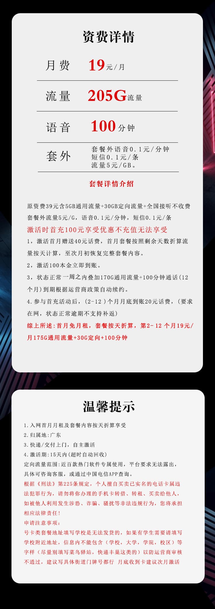 广东电信专享卡新 【首年19元205G+100分钟】详情图