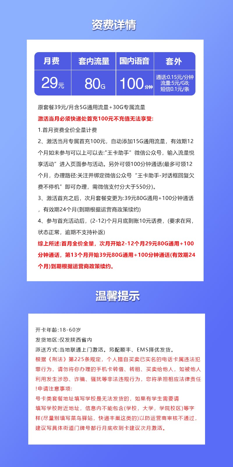 陕西专属联通卡【29元80G+100分钟】详情图