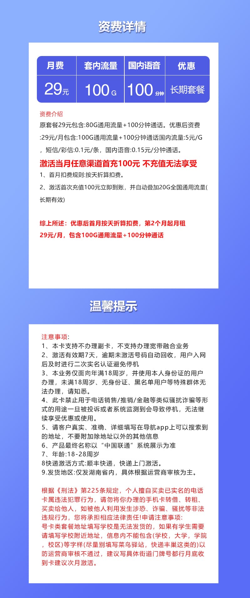 联通湖南省内卡【29元100G+100分钟】详情图