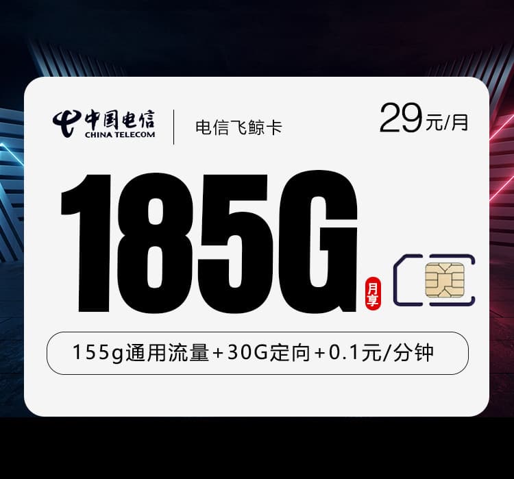 电信飞鲸卡【首年29元185G】【仅发湖北】
