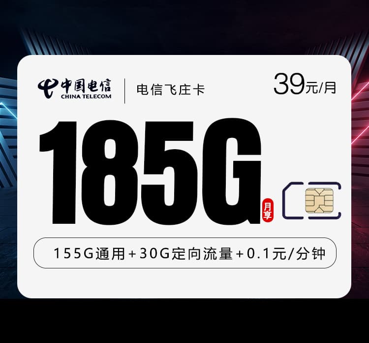 电信飞庄卡【39元185G】5.0【仅发湖南】