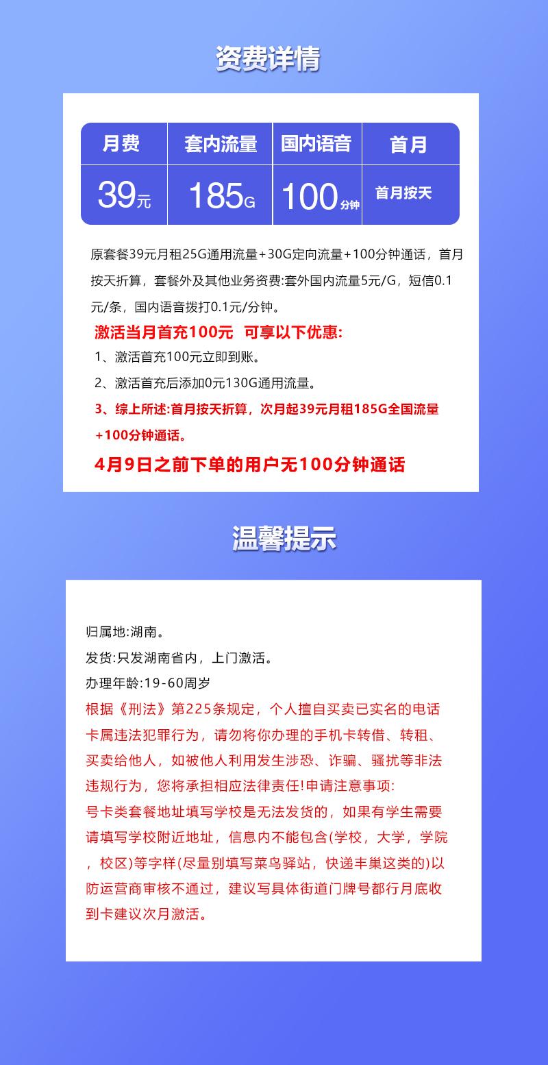 湖南联通省内专属卡【39元185G+100分钟】详情图