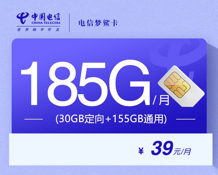 电信梦鲨卡【39元185G】【仅发湖北】