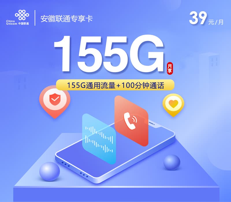安徽联通专享卡4.0【39元155G+100分钟】