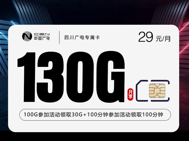 四川广电专属卡2.0【29元130G+200分钟】