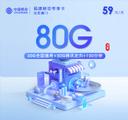 福建移动专享卡【59元80G+100分钟】仅发厦门