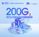 新移动山东省内专享卡【30元200G】