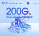移动山东省内专享卡【30元200G】