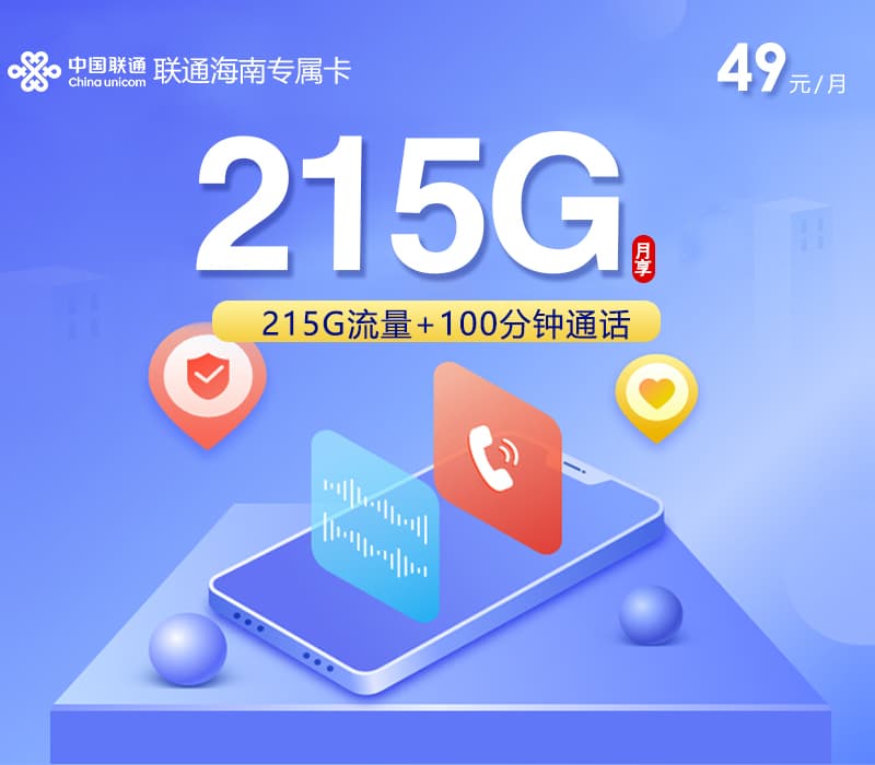 联通海南专属卡【49元215G+100分钟】