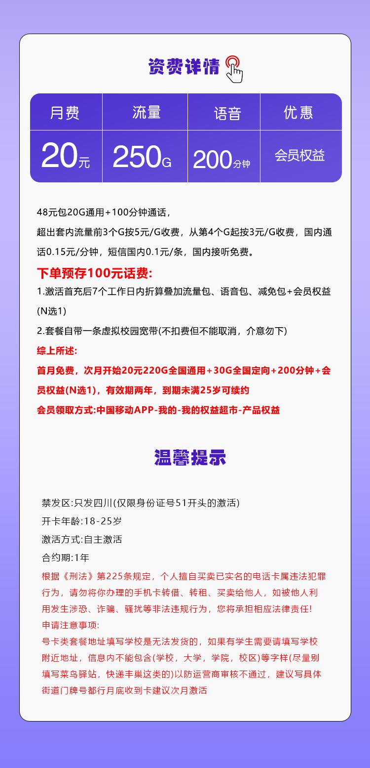 四川省内移动专属卡【20元250G+200分钟+会员】详情图