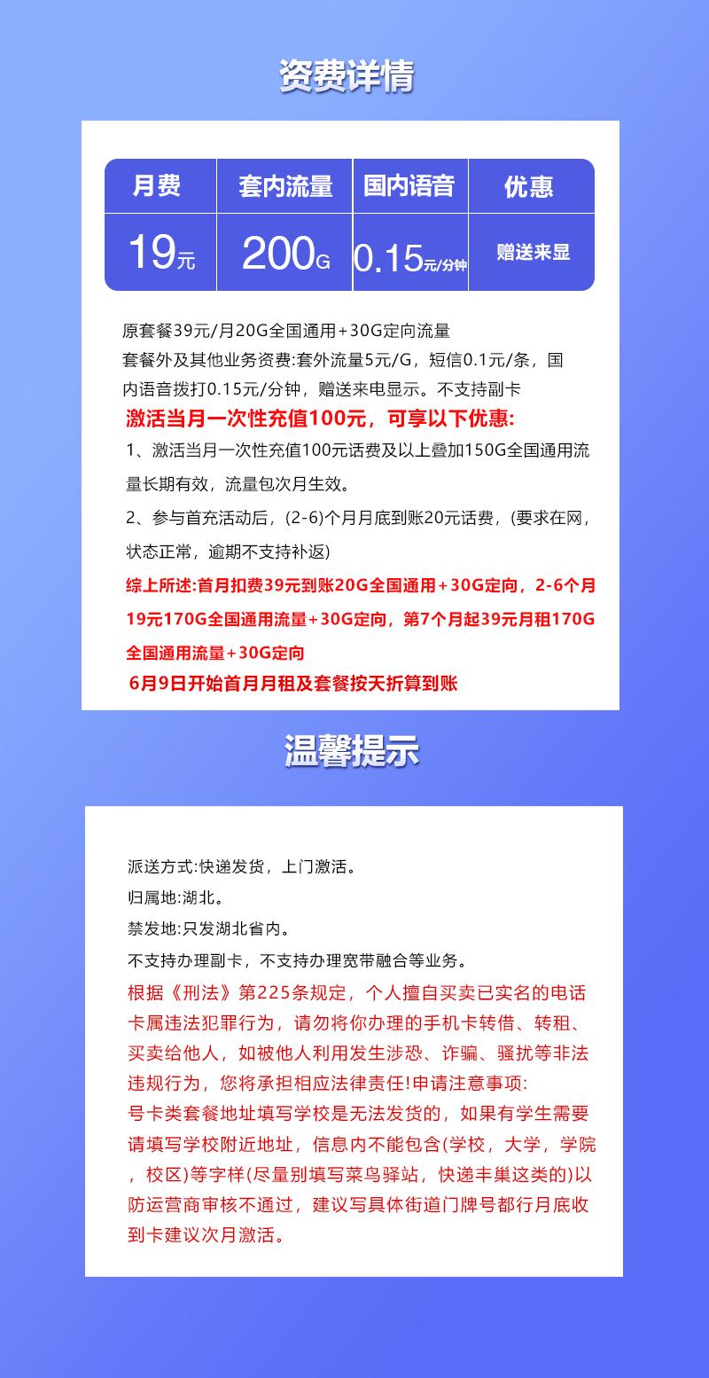 湖北联通专享卡【19元200G】详情图