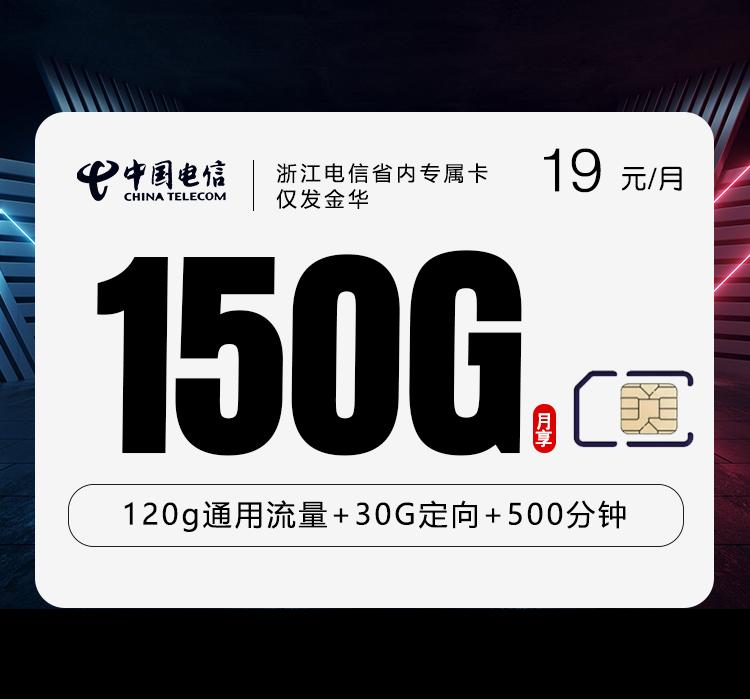 浙江电信省内专属卡【19元150G+500分钟】仅发金华