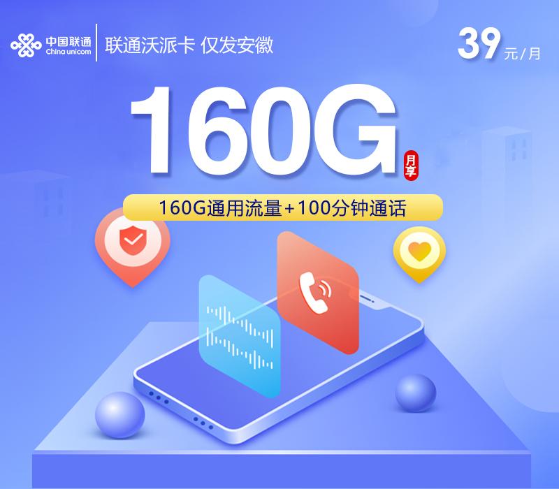 联通沃派卡【39元160G+100分钟】仅发安徽