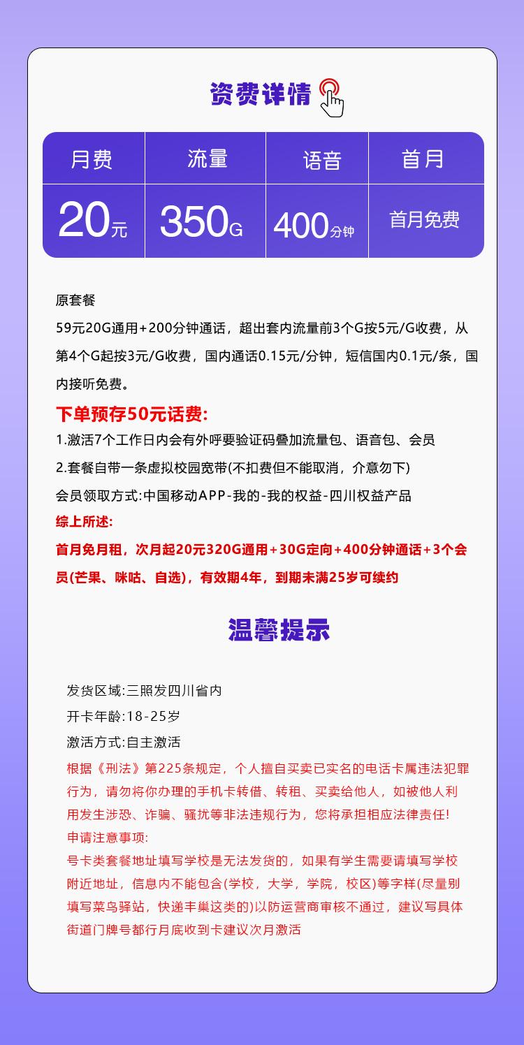 四川移动省内专属卡【20元350G+400分钟+3个会员】详情图