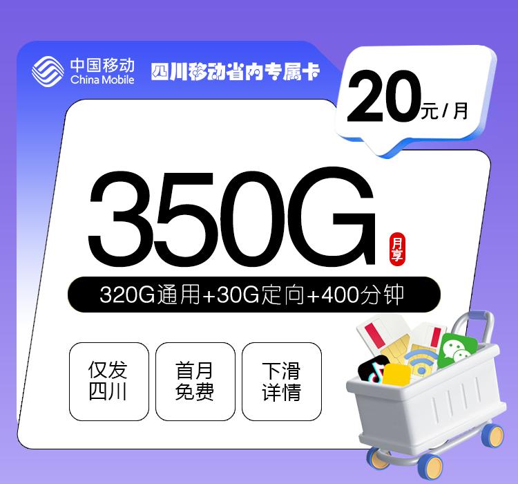 四川移动省内专属卡【20元350G+400分钟+3个会员】