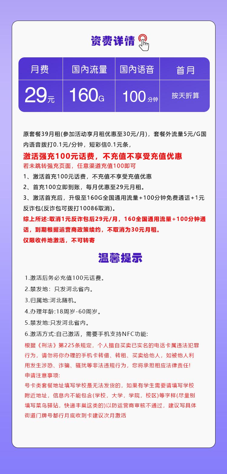 河北移动省内专属卡【29元160G+100分钟】详情图