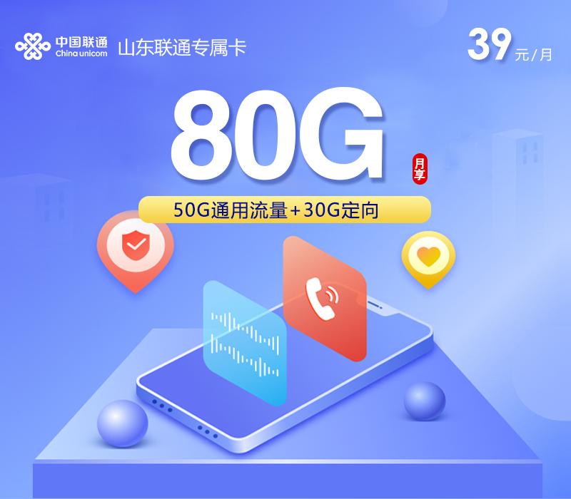 山东联通专属卡【39元80G流量】