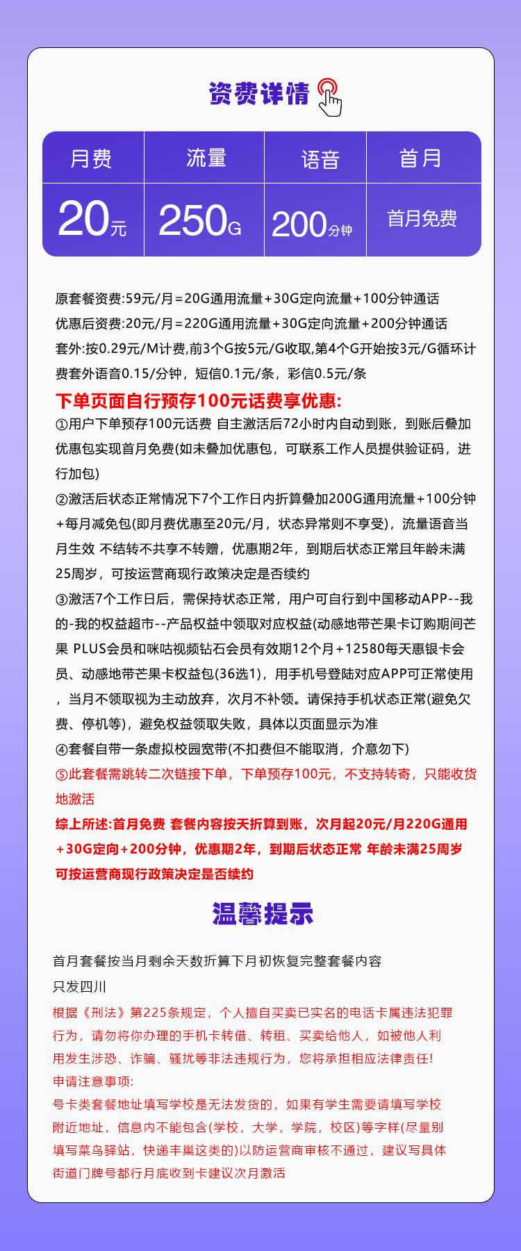 移动四川专享卡【20元250G+200分钟】详情图