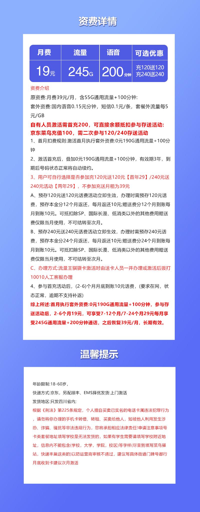 四川省内联通专享卡【19元245G+200分钟】详情图